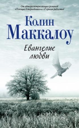 Обложка книги «Евангелие любви» — Колин Маккалоу