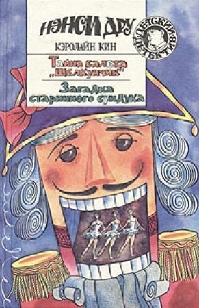 Обложка книги «Загадка старинного сундука» — Кэролайн Кин
