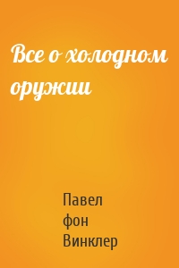 Все о холодном оружии