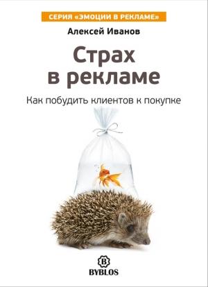 Обложка книги «Страх в рекламе. Как побудить клиентов к покупке» — Алексей Иванов