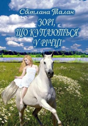 Обложка книги «Зорі, що купаються у річці» — Светлана Талан