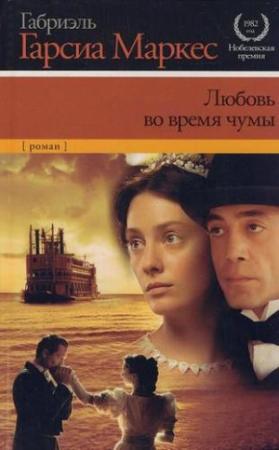 Обложка книги «Любовь во время чумы» — Габриэль Маркес