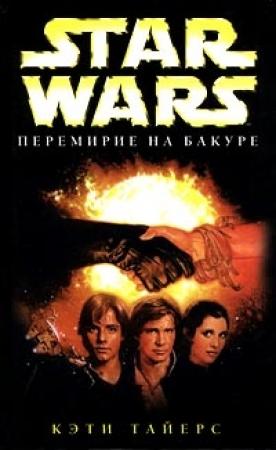 Обложка книги «Перемирие на Бакуре» — Кэти Тайерс
