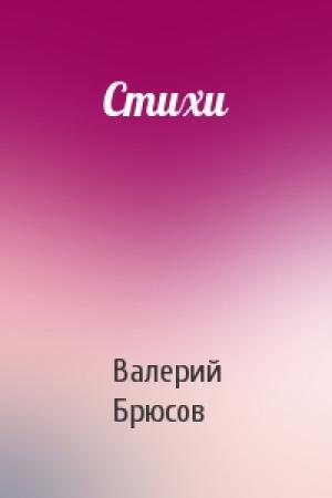 Обложка книги «Стихи» — Валерий Брюсов