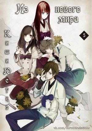 Обложка книги «Из нового мира. Часть 5» — Юсукэ Киши
