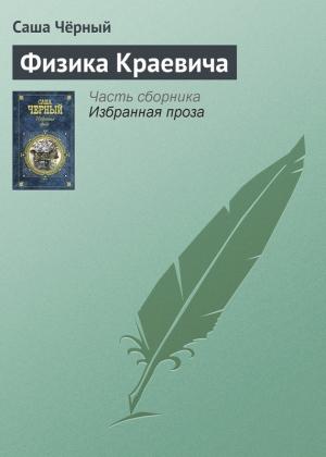 Обложка книги «Физика Краевича» — Саша Черный
