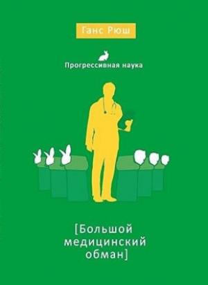 Обложка книги «Большой медицинский обман» — Ганс Рюш