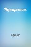 Сфинкс - Перекресток