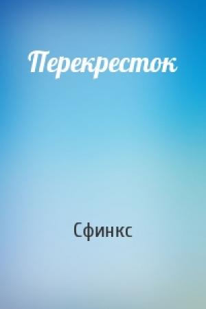 Обложка книги «Перекресток» — Сфинкс