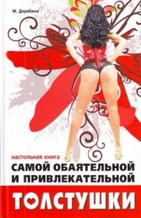 Обложка книги «Настольная книга самой обаятельной и привлекательной толстушки» — Марина Дерябина