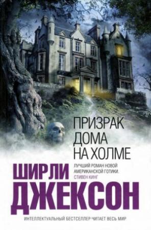 Обложка книги «Призрак дома на холме» — Ширли Джексон