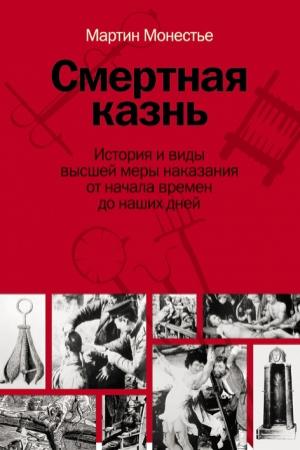 Обложка книги «Смертная казнь» — Мартин Монестье