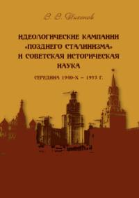 Идеологические кампании «позднего сталинизма» и советская историческая наука (середина 1940-х – 1953 г.)