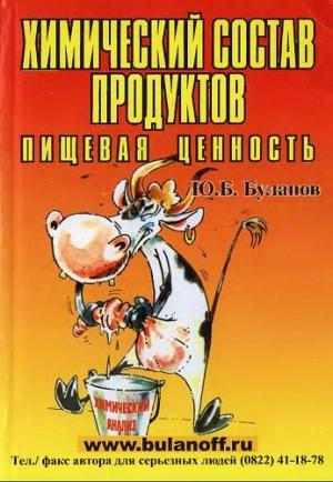 Обложка книги «Химический состав продуктов. Пищевая ценность» — Юрий Буланов