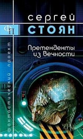 Обложка книги «Претенденты из вечности» — Сергей Стоян