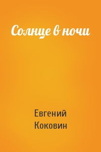 Евгений Коковин - Солнце в ночи