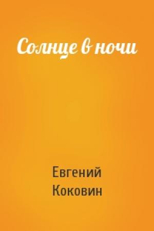 Обложка книги «Солнце в ночи» — Евгений Коковин