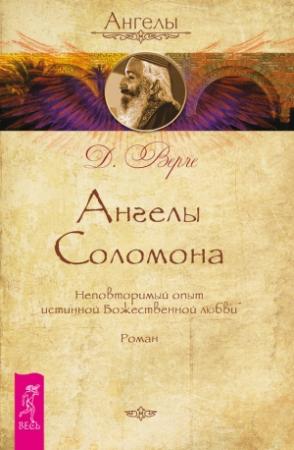 Обложка книги «Ангелы Соломона. Неповторимый опыт истинной Божественной любви» — Дорин Верче