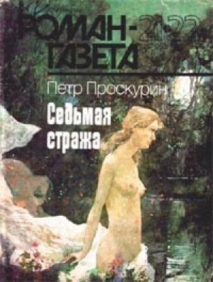 Обложка книги «Седьмая стража» — Пётр Лукич Проскурин