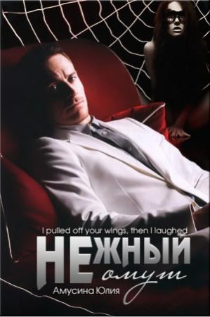 Обложка книги «Нежный омут (СИ)» — Юлия Амусина