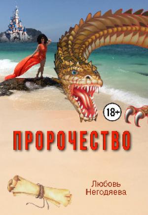 Обложка книги «Пророчество» — Любовь Негодяева