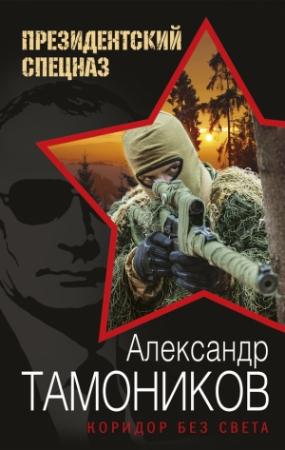Обложка книги «Коридор без света» — Александр Тамоников