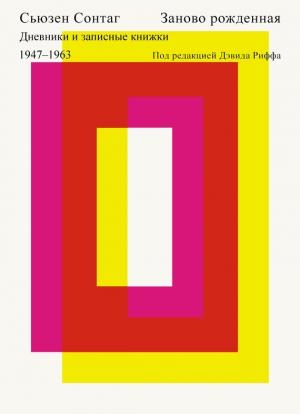 Обложка книги «Заново рожденная. Дневники и записные книжки 1947-1963» — Сьюзен Зонтаг