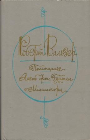 Обложка книги «Помощник. Якоб фон Гунтен. Миниатюры» — Роберт Вальзер