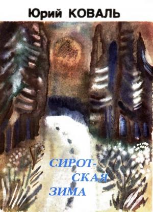 Обложка книги «Сиротская зима» — Юрий Коваль