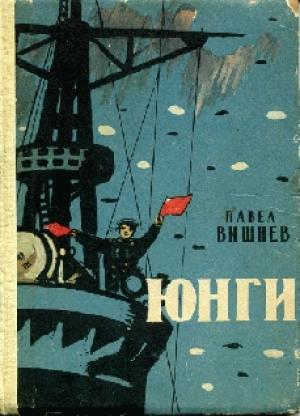 Обложка книги «Юнги» — Вишнев Павел