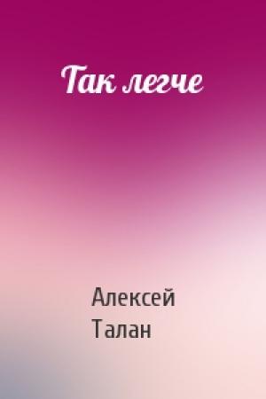 Обложка книги «Так легче» — Алекс Талан