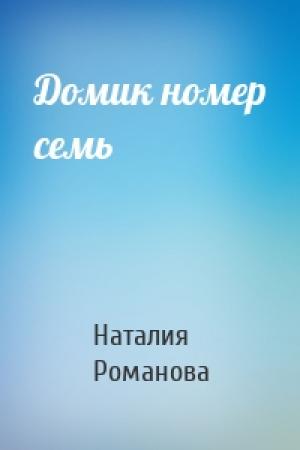 Обложка книги «Домик номер семь» — Наталия Романова