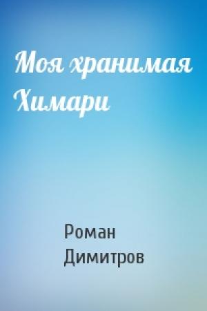 Обложка книги «Моя хранимая Химари» — Роман Димитров
