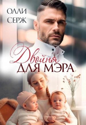 Обложка книги «Двойня для мэра (СИ)» — Олли Серж