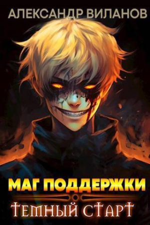 Обложка книги «Маг поддержки: темный старт 2 (СИ)» — Александр Виланов