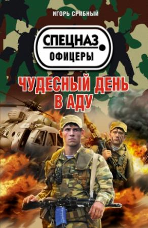Обложка книги «Чудесный день в аду» — Игорь Срибный
