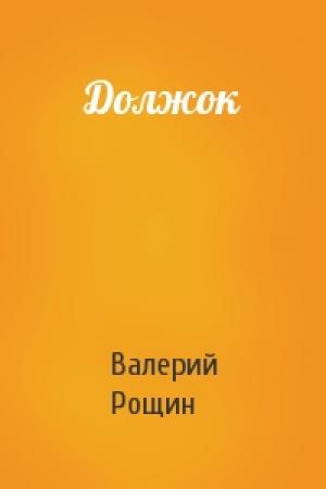 Обложка книги «Должок» — Валерий Рощин