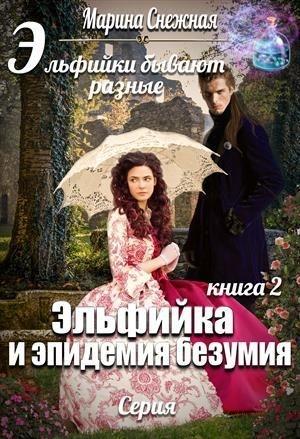 Обложка книги «Эльфийка и эпидемия безумия» — Марина Снежная