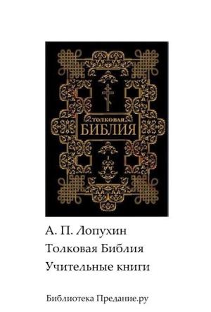 Обложка книги «Толковая Библия. Ветхий Завет. Книги учительные.» — Александр Лопухин