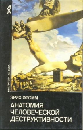 Обложка книги «Анатомия человеческой деструктивности» — Эрих Фромм