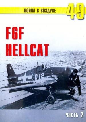 Обложка книги «F6F «Hellcat» часть 2» — Сергей В. Иванов, Альманах «Война в воздухе»