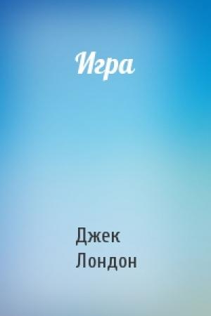 Обложка книги «Игра» — Джек Лондон