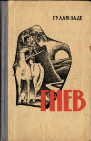 Обложка книги «Гнев. История одной жизни. Книга вторая» — Гусейнкули Гулам-заде