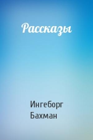 Обложка книги «Рассказы» — Ингеборг Бахман