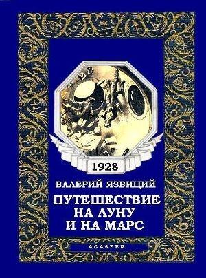 Обложка книги «Путешествие на Луну и на Марс» — Валерий Язвицкий