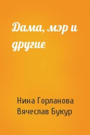 Обложка книги «Дама, мэр и другие» — Нина Горланова, Вячеслав Букур
