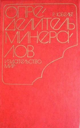 Обложка книги «Определитель минералов» — Рудольф Юбельт