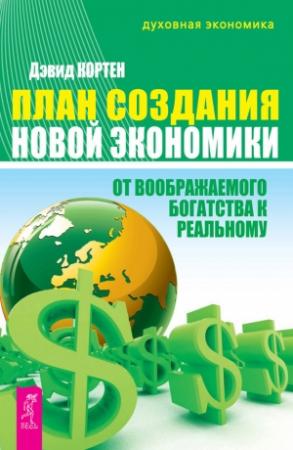 Обложка книги «План создания Новой экономики» — Дэвид Кортен