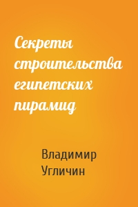 Секреты строительства египетских пирамид