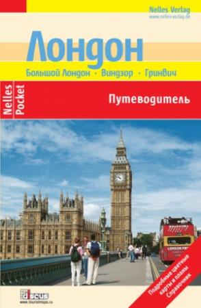 Обложка книги «Лондон. Путеводитель» — Сильвия Целе, Андреа Забо, Изабелла Гавин, Филипп Цицтльшпергер